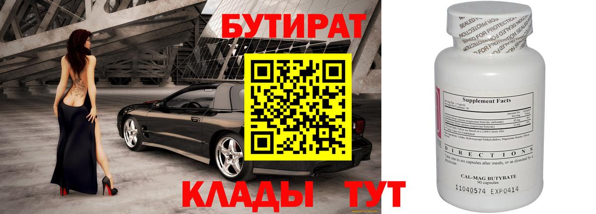 Бутират бутандиол  Вход с VPN  Подольск 