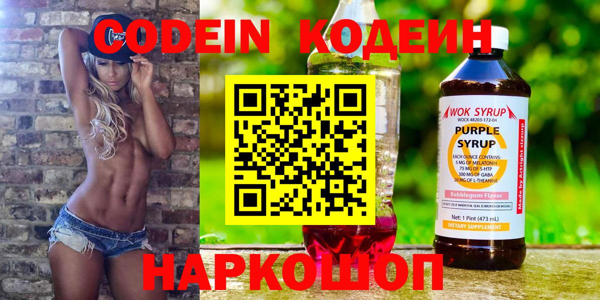 Подольск  Кодеиновый сироп Lean напиток Lean (лин)  Кодеин Purple Drank  Вход с VPN 